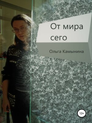 cover image of От мира сего